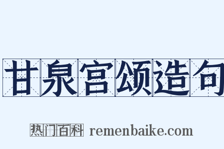 甘泉宫颂造句是什么意思的图片
